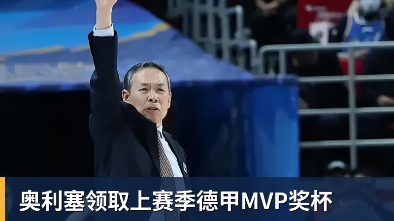 奥利塞领取上赛季德甲MVP奖杯