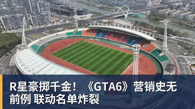 R星豪掷千金！《GTA6》营销史无前例 联动名单炸裂