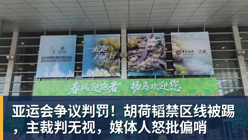亚运会争议判罚！胡荷韬禁区线被踢，主裁判无视，媒体人怒批偏哨