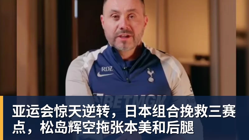 亚运会惊天逆转，日本组合挽救三赛点，松岛辉空拖张本美和后腿