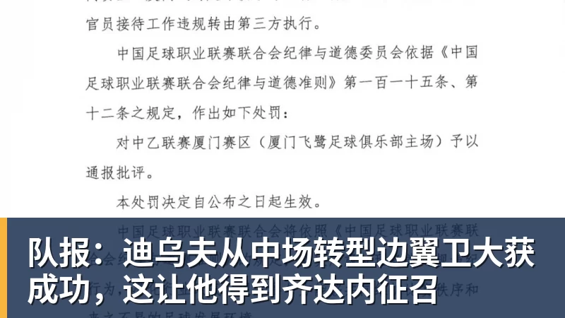 队报：迪乌夫从中场转型边翼卫大获成功，这让他得到齐达内征召