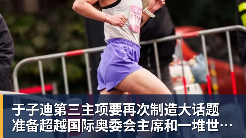 于子迪第三主项要再次制造大话题 准备超越国际奥委会主席和一堆世界纪录创造者