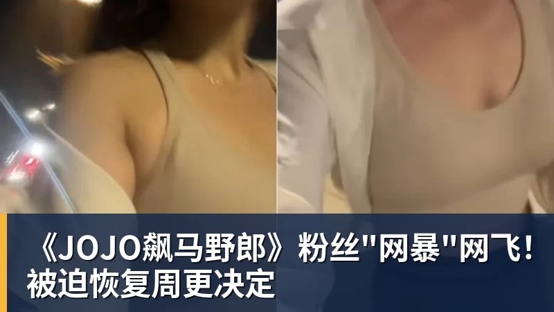 《JOJO飙马野郎》粉丝"网暴"网飞！被迫恢复周更决定
