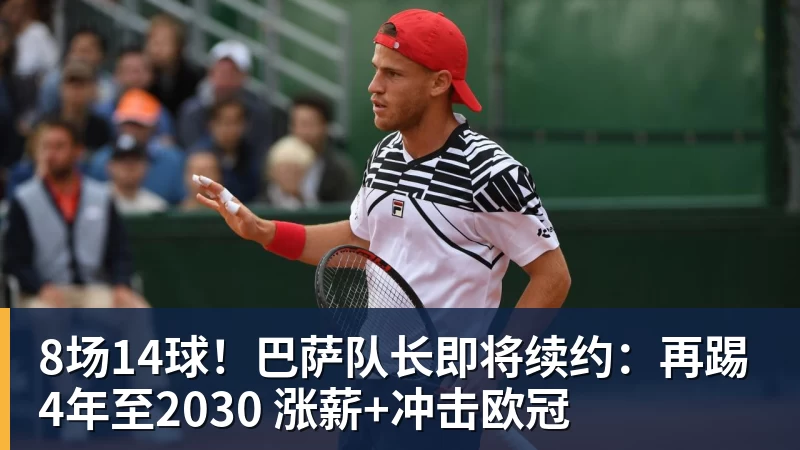 8场14球！巴萨队长即将续约：再踢4年至2030 涨薪+冲击欧冠