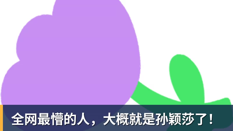 全网最懵的人，大概就是孙颖莎了！