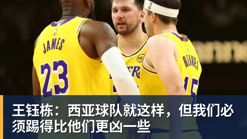 王钰栋：西亚球队就这样，但我们必须踢得比他们更凶一些