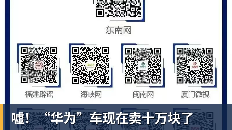 嘘！“华为”车现在卖十万块了