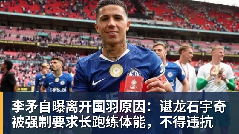 李矛自曝离开国羽原因：谌龙石宇奇被强制要求长跑练体能，不得违抗