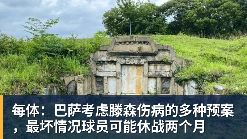 每体：巴萨考虑滕森伤病的多种预案，最坏情况球员可能休战两个月