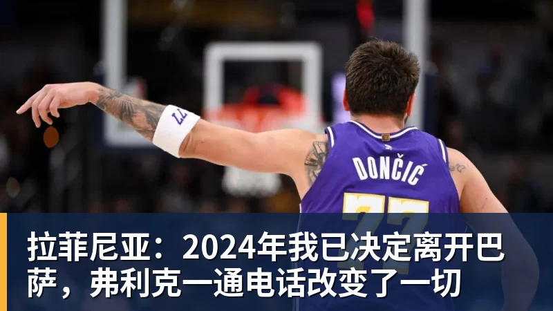 拉菲尼亚：2024年我已决定离开巴萨，弗利克一通电话改变了一切