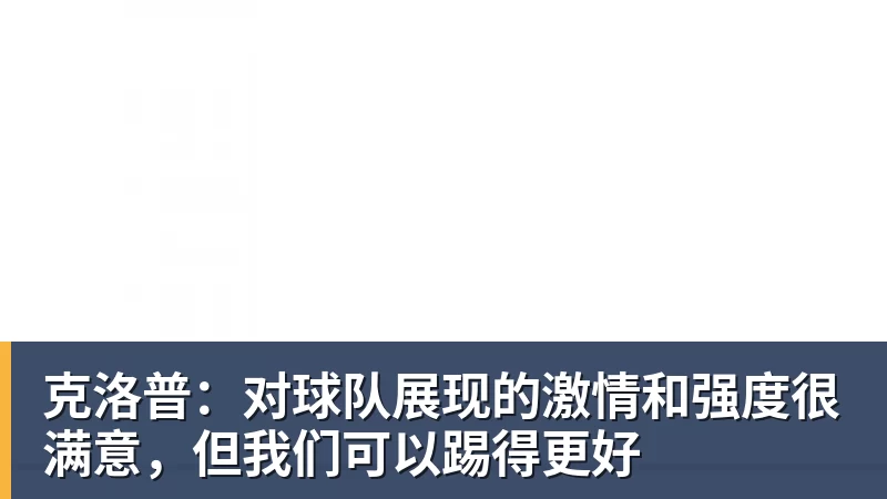 克洛普：对球队展现的激情和强度很满意，但我们可以踢得更好
