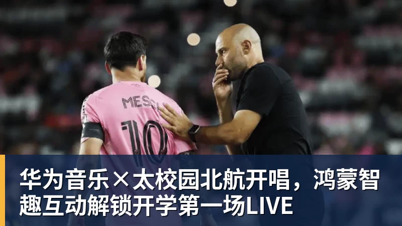 华为音乐×太校园北航开唱，鸿蒙智趣互动解锁开学第一场LIVE