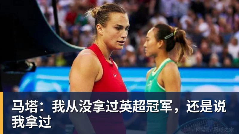 马塔：我从没拿过英超冠军，还是说我拿过