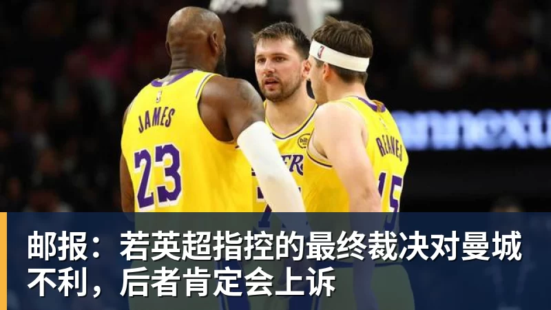 邮报：若英超指控的最终裁决对曼城不利，后者肯定会上诉