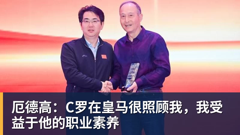巴拉尔迪尼:罗马、科莫会给国米制造麻烦 - 球盟会体育 - 球盟会官方网站