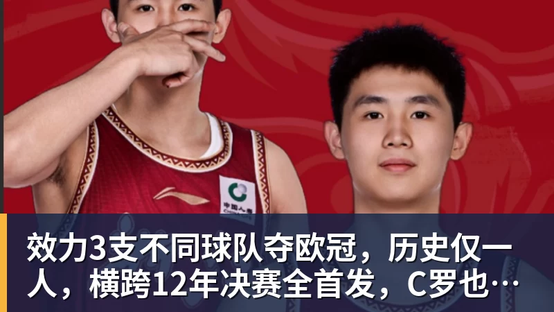 效力3支不同球队夺欧冠，历史仅一人，横跨12年决赛全首发，C罗也不行
