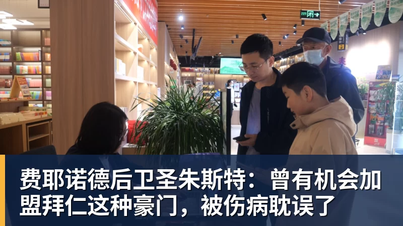 费耶诺德后卫圣朱斯特：曾有机会加盟拜仁这种豪门，被伤病耽误了