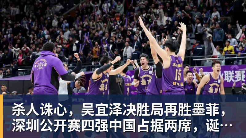 杀人诛心，吴宜泽决胜局再胜墨菲，深圳公开赛四强中国占据两席，诞生三大不可思议