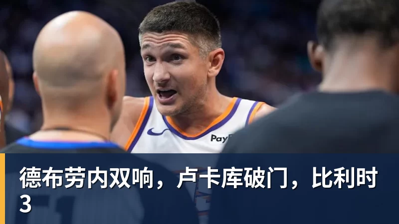 德布劳内双响，卢卡库破门，比利时3