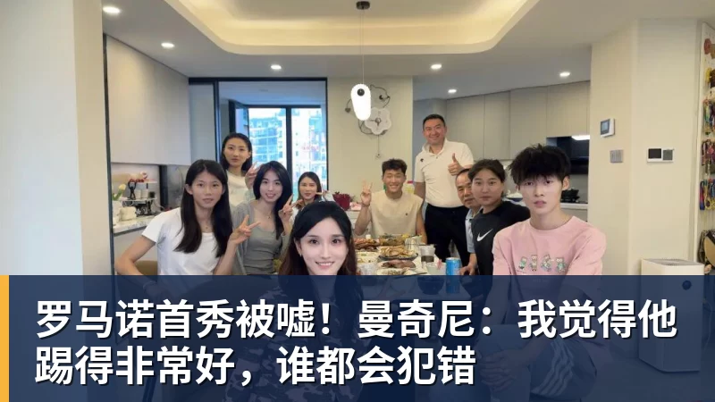 罗马诺首秀被嘘！曼奇尼：我觉得他踢得非常好，谁都会犯错