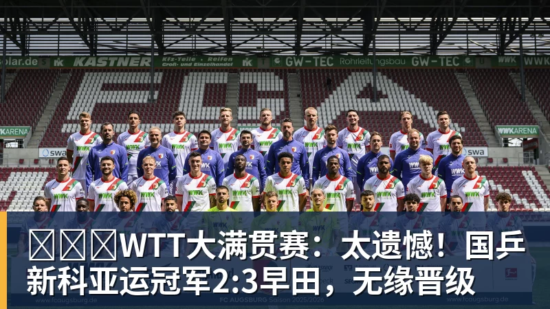 WTT大满贯赛:太遗憾!国乒新科亚运冠军2:3早田,无缘晋级 - 球盟会体育 - 球盟会官方网站