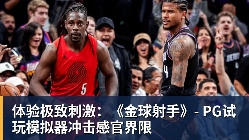 体验极致刺激：《金球射手》- PG试玩模拟器冲击感官界限