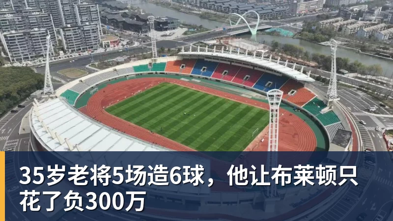 35岁老将5场造6球，他让布莱顿只花了负300万