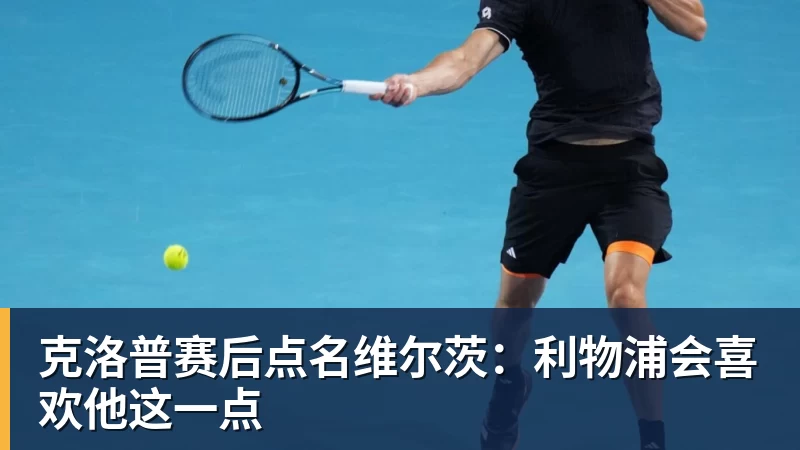 克洛普赛后点名维尔茨：利物浦会喜欢他这一点