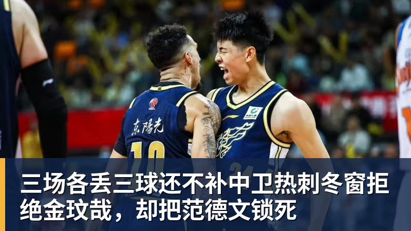三场各丢三球还不补中卫热刺冬窗拒绝金玟哉，却把范德文锁死
