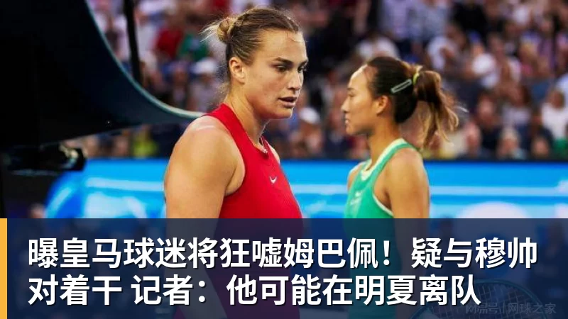 郑钦文vs尤晓迪:上上签?不,前提是先别自爆,这场未必不会爆冷 - 球盟会体育 - 球盟会官方网站