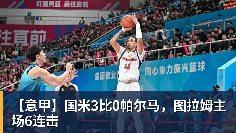 【意甲】国米3比0帕尔马，图拉姆主场6连击