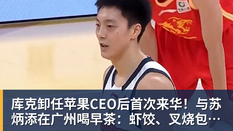 库克卸任苹果CEO后首次来华！与苏炳添在广州喝早茶：虾饺、叉烧包都安排上了