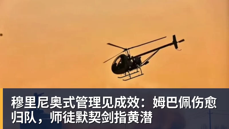 穆里尼奥式管理见成效：姆巴佩伤愈归队，师徒默契剑指黄潜