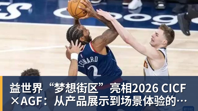 益世界“梦想街区”亮相2026 CICF×AGF：从产品展示到场景体验的品牌进阶