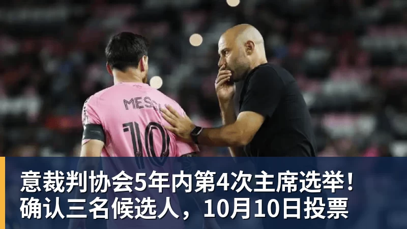 意裁判协会5年内第4次主席选举！确认三名候选人，10月10日投票