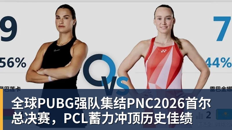 全球PUBG强队集结PNC2026首尔总决赛，PCL蓄力冲顶历史佳绩
