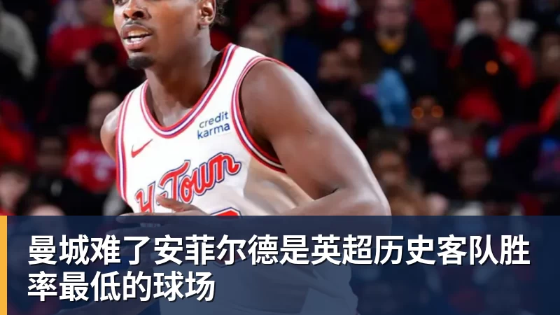 曼城难了安菲尔德是英超历史客队胜率最低的球场