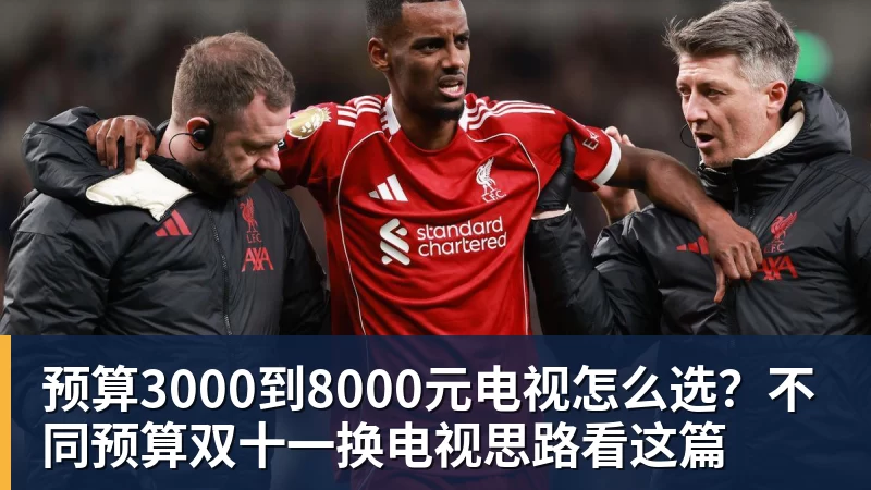 预算3000到8000元电视怎么选？不同预算双十一换电视思路看这篇