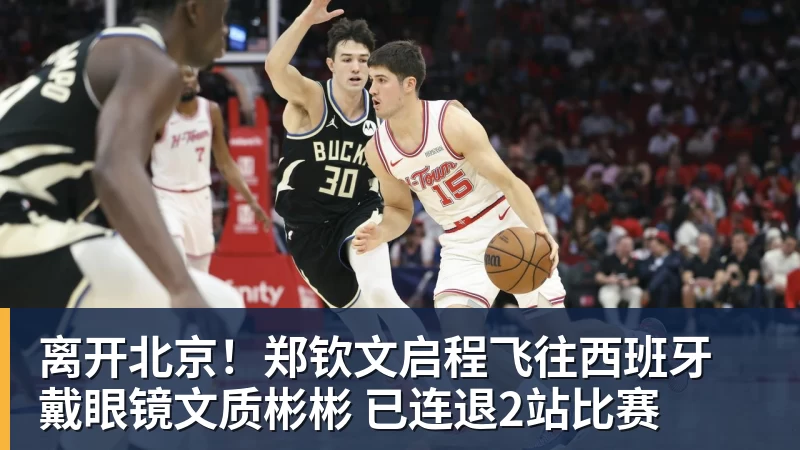 离开北京！郑钦文启程飞往西班牙 戴眼镜文质彬彬 已连退2站比赛