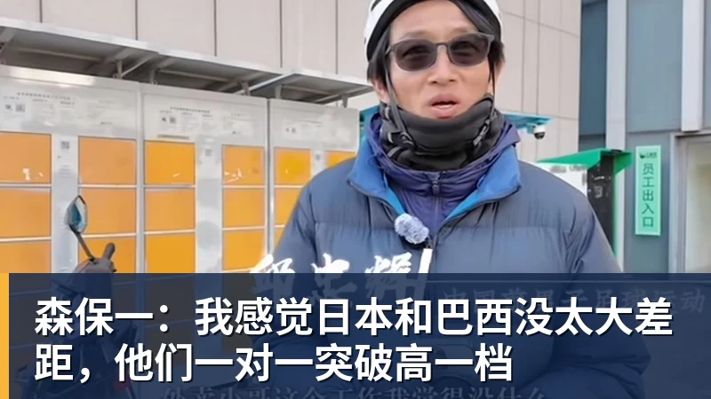 森保一：我感觉日本和巴西没太大差距，他们一对一突破高一档