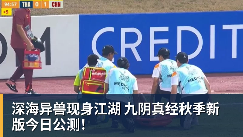 深海异兽现身江湖 九阴真经秋季新版今日公测！