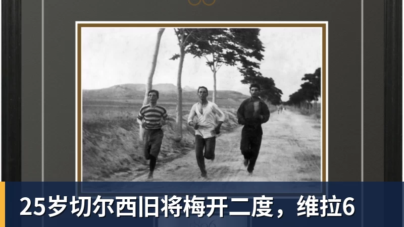 25岁切尔西旧将梅开二度，维拉6