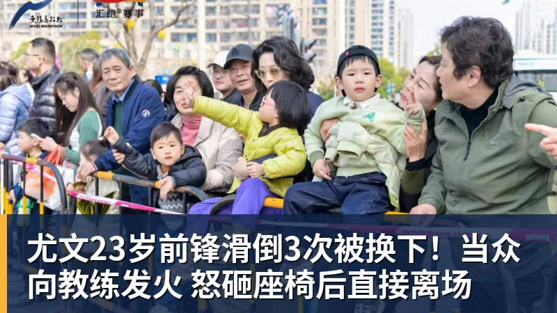 尤文23岁前锋滑倒3次被换下！当众向教练发火 怒砸座椅后直接离场