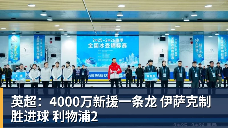 英超：4000万新援一条龙 伊萨克制胜进球 利物浦2