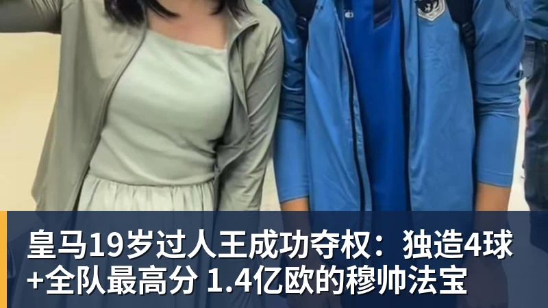皇马19岁过人王成功夺权：独造4球+全队最高分 1.4亿欧的穆帅法宝