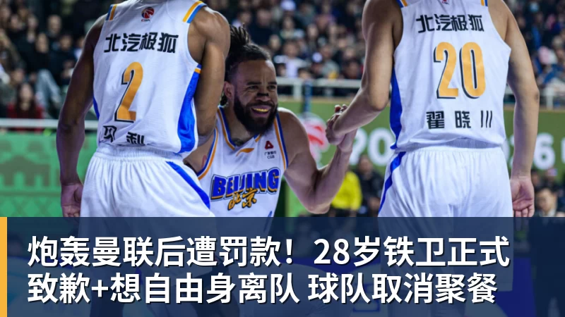 炮轰曼联后遭罚款！28岁铁卫正式致歉+想自由身离队 球队取消聚餐