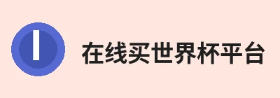 在线买世界杯平台 - 世界杯(中国) Logo